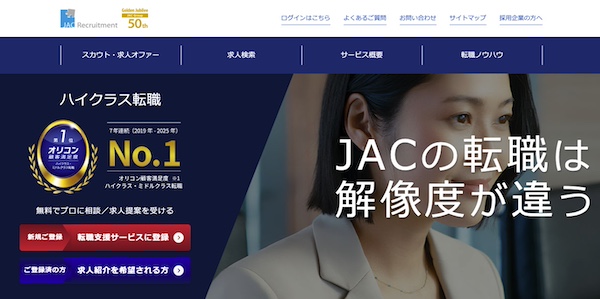 JACリクルートメントの公式サイト